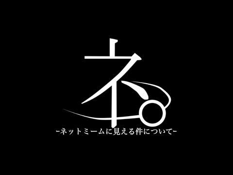 【新作！】ネ。　ｰネットミーム見える件についてｰ