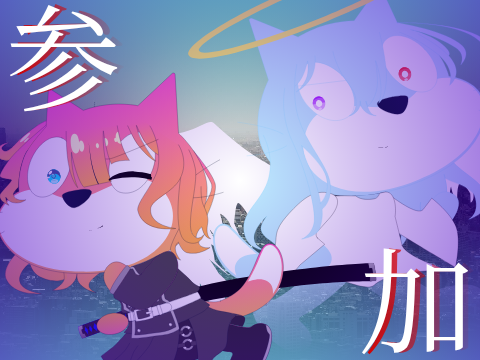 惨禍