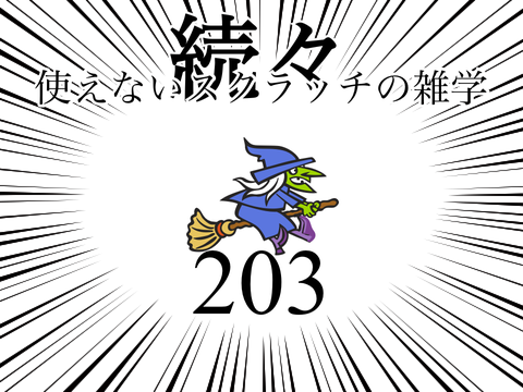 使えないスクラッチの雑学 #203