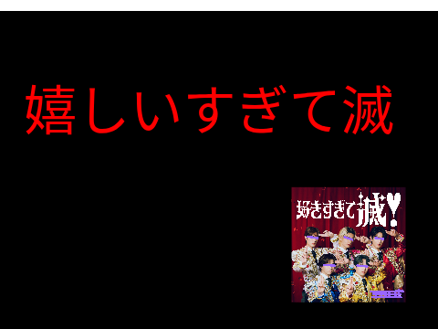 嬉しすぎて滅