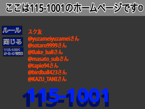 115-1001のホームページ兼コメント欄