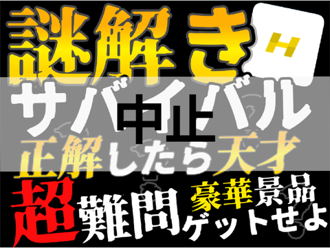 謎解きサバイバル