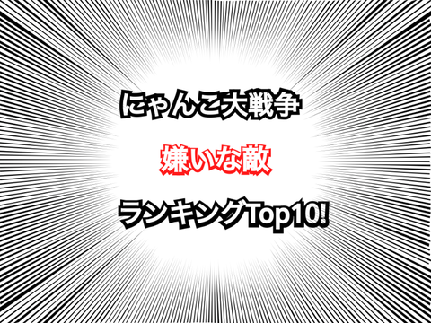 個人的に嫌いな敵ランキングTop10！