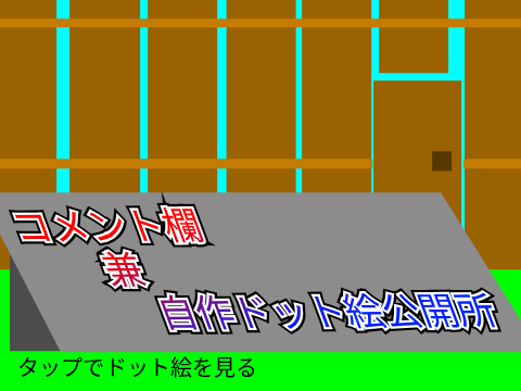 コメ欄兼自作ドット絵公開所
