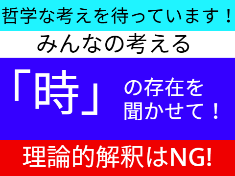哲学勝負！みんなの思う「時」を教えて！