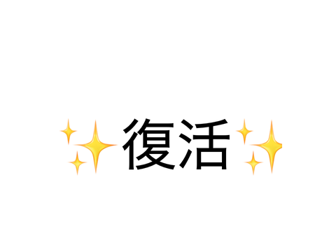 復活