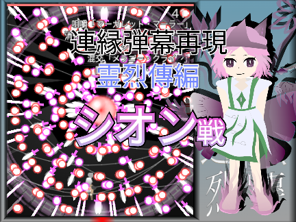 連縁霊烈傳 シオン 戦