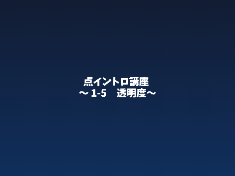 点イントロ講座p5 ～透明度～