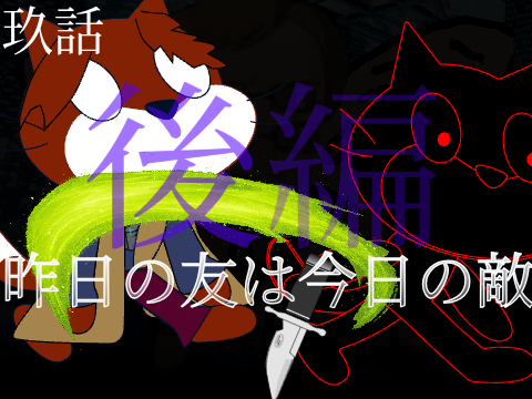 Deteremination 玖話　昨日の友は今日の敵　後編