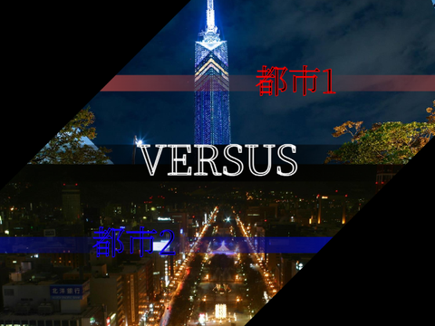 template 都市1VS 都市2