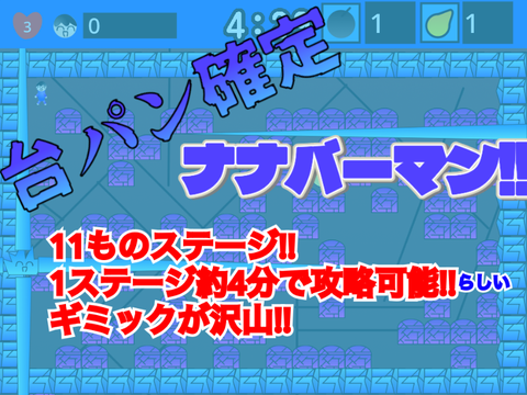 台パン確定!!ナナバーマン!!