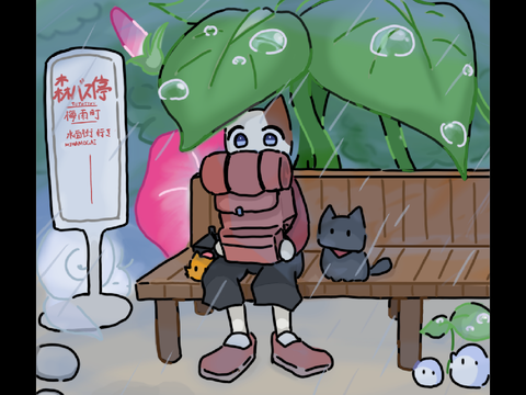 【ねこの旅路】梅雨のバス停