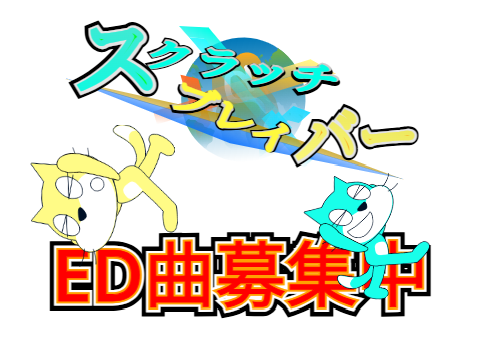 スクブレED、リクエスト募集します！