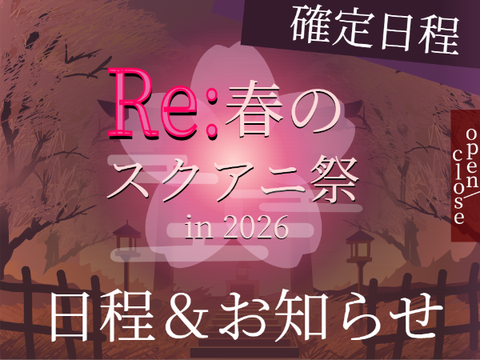 【タイムテーブル・カウントダウン】Re:春のスクアニ祭 -in 2026-
