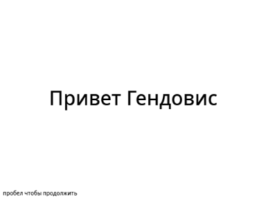 Для Гендовиса