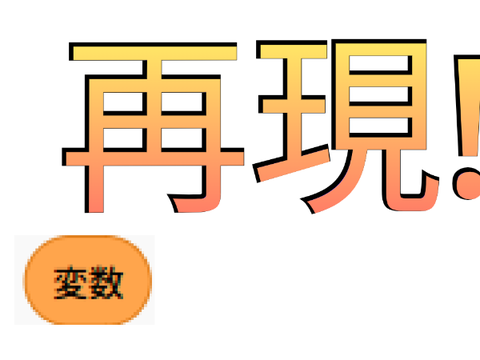 ［変数］再現！！