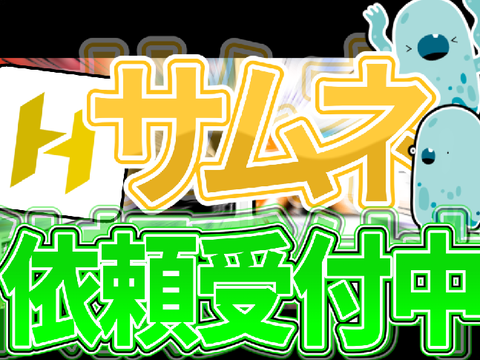 サムネ依頼