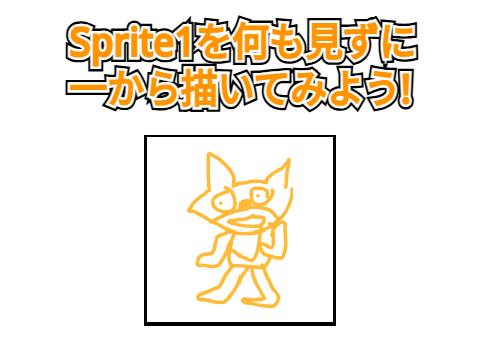【企画】Sprite1を何も見ずに一から描いてみよう! remix