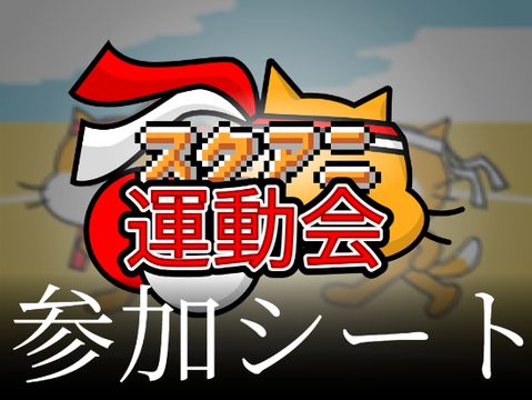 運動会やるぞぉ