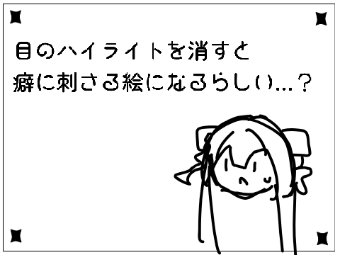 目のハイライトを消すと癖に刺さる絵になるらしい