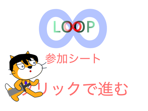 LOOP参加しました!!