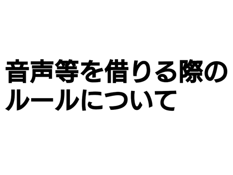 音声を借りる際のルール