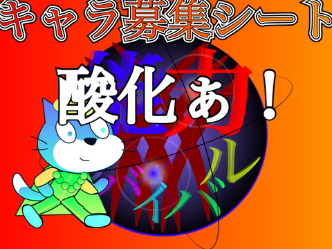 能力サバイバル　キャラ募集シート remix