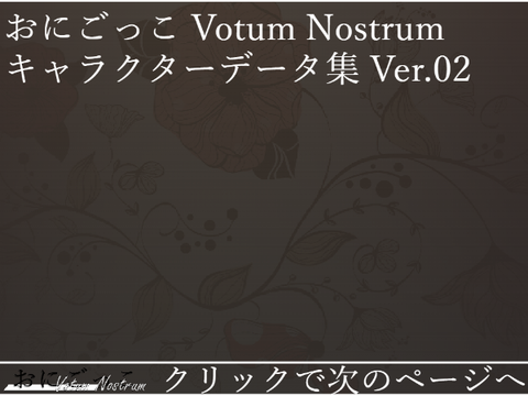 おにごっこ Votum Nostrum キャラクターデータ集 Ver.02