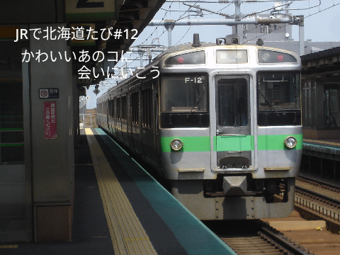 JRで北海道たび#12　かわいいあのコに会いにいこう