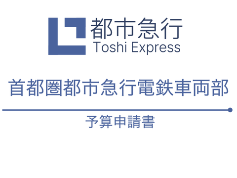都市急行グループ首都圏都市急行電鉄C1500系投入予算申請書