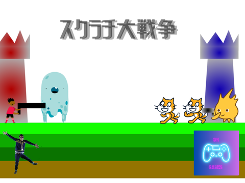 フォロワー0.3k記念！スクラチ大戦争