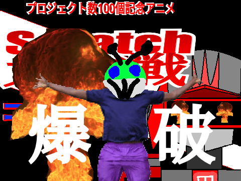 ※このプロジェクトは爆破されました
