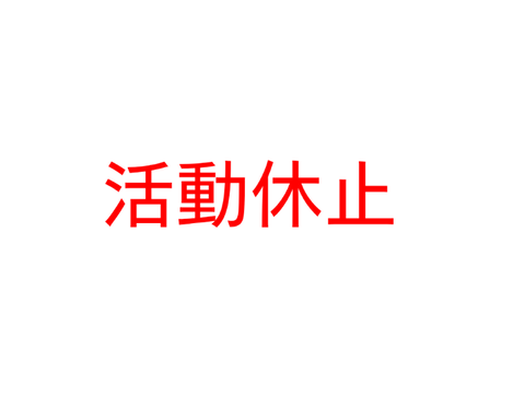 皆様へのお知らせ