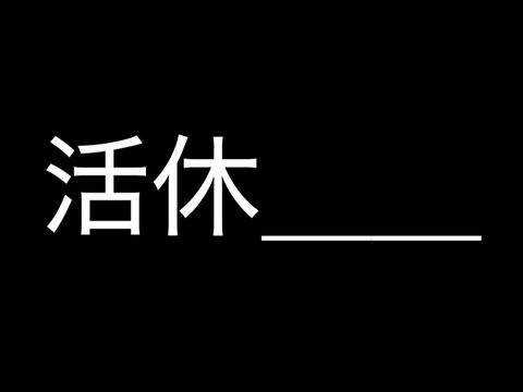 活休