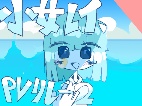−少女レイ−pvリﾚｰ 