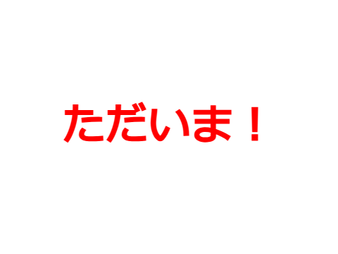 ただいま!