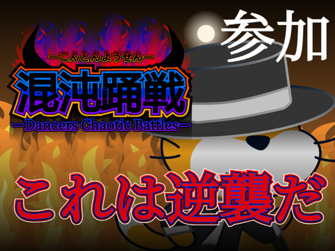 【参加】混沌踊戦　コラボシート 