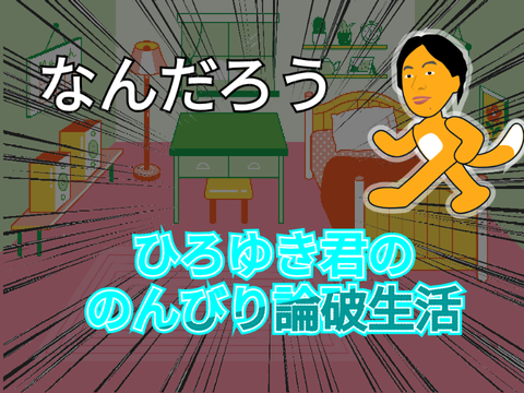 アニメ　ひろゆき君の、のんびり論破生活