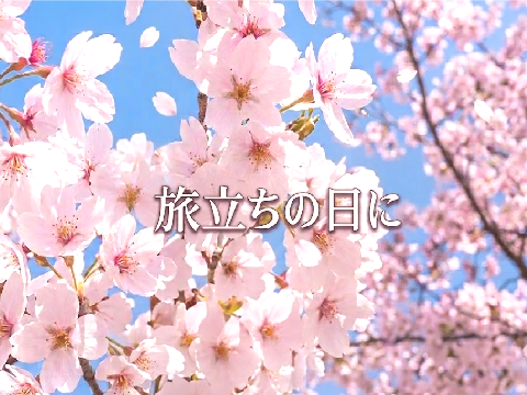 旅立ちの日に　スクリプト演奏