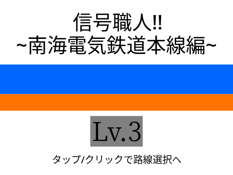 信号職人~南海電気鉄道本線編~
