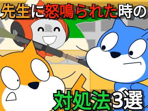 【傾向3P！】先生に怒鳴られた時の対処法