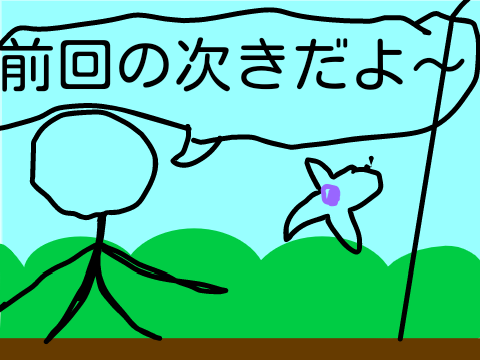 前回の次き