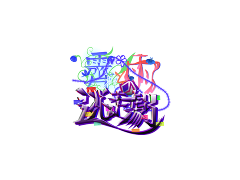 303512-fu様へ