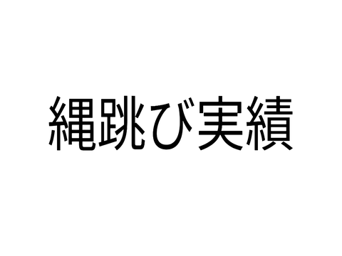 縄跳び実績