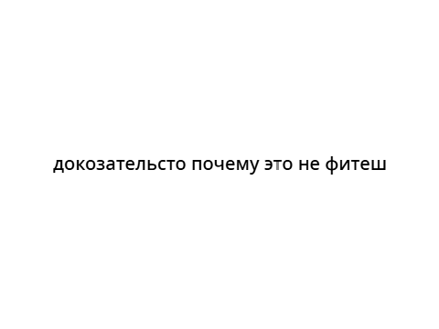 докозательсто почему это не фитеш