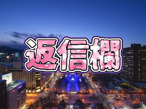 （YouTube返信欄としても使う可能性あり）　ちなみに、今からかかわっていると古参になれるお^^