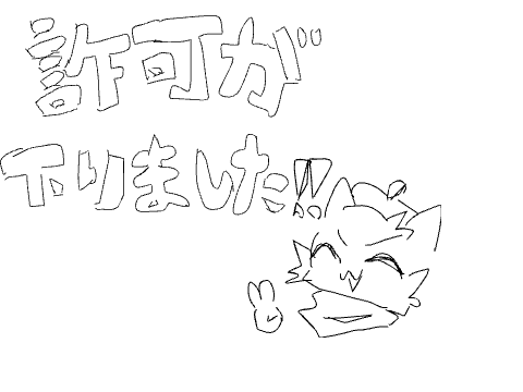 SD、許可が下りました！！！！！！！！！！！！！！！！！！