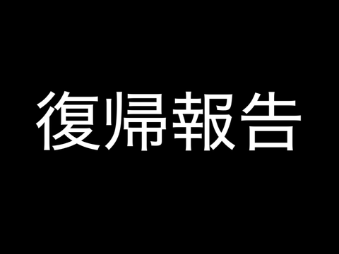薩摩ホグワーツ　復帰報告