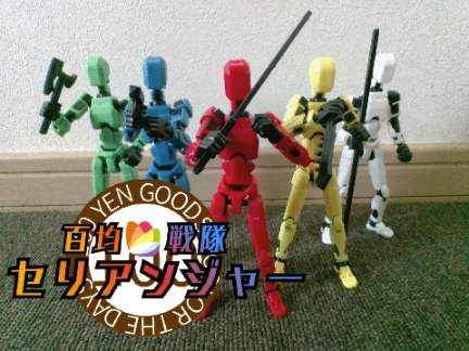 百均戦隊セリアンジャー