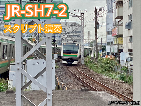 【未採用】JR-SH7-2 スクリプト演奏